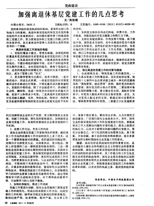 加强离退休基层党建工作的几点思考