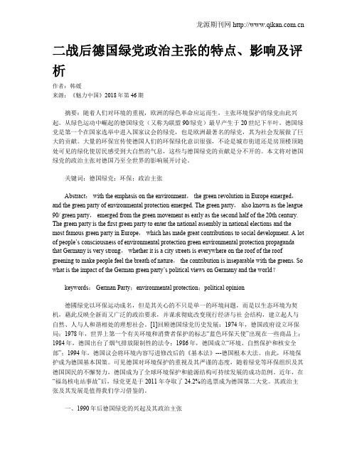 二战后德国绿党政治主张的特点、影响及评析