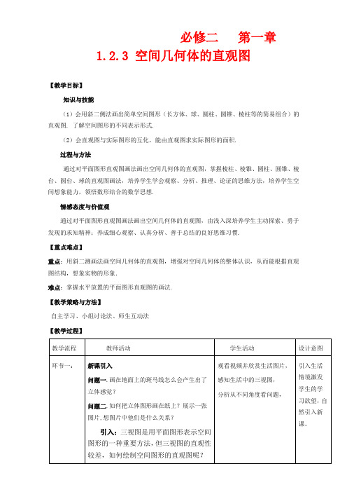 高中数学必修二教案-空间几何体的直观图教学设计 