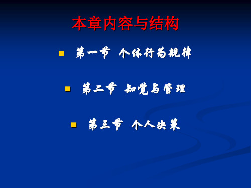 知觉与个体行为