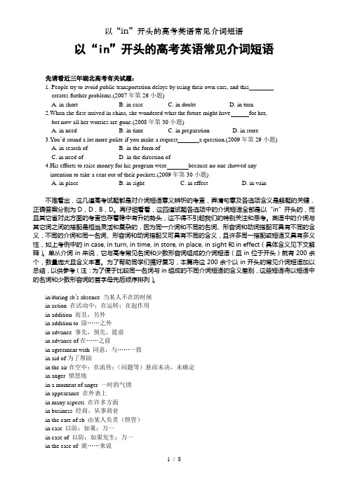 以“in”开头的高考英语常见介词短语