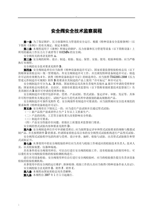 安全阀安全技术监察规程TSGZF001