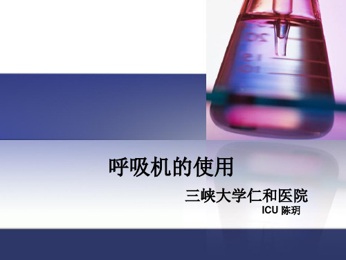 呼吸机的使用