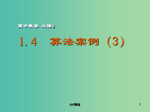 高中数学 1.4 算法案例(3)课件 苏教版必修3