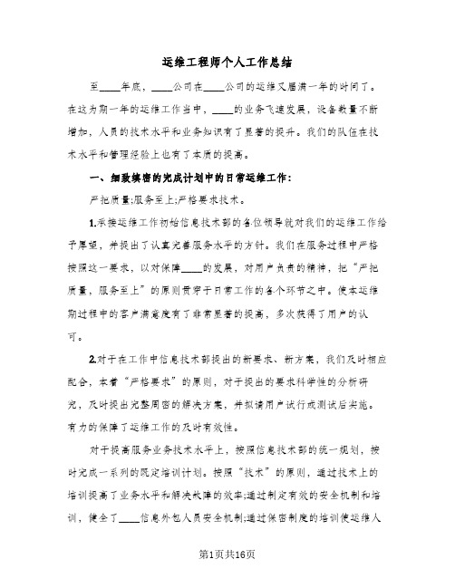 运维工程师个人工作总结(6篇)