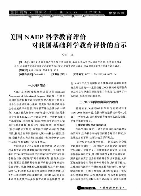 美国NAEP科学教育评价对我国基础科学教育评价的启示