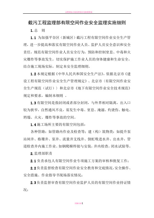 监理部有限空间作业安全监理细则