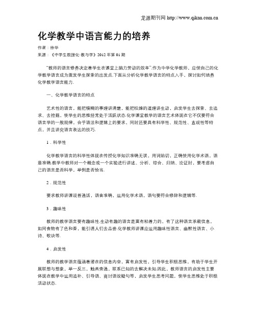 化学教学中语言能力的培养