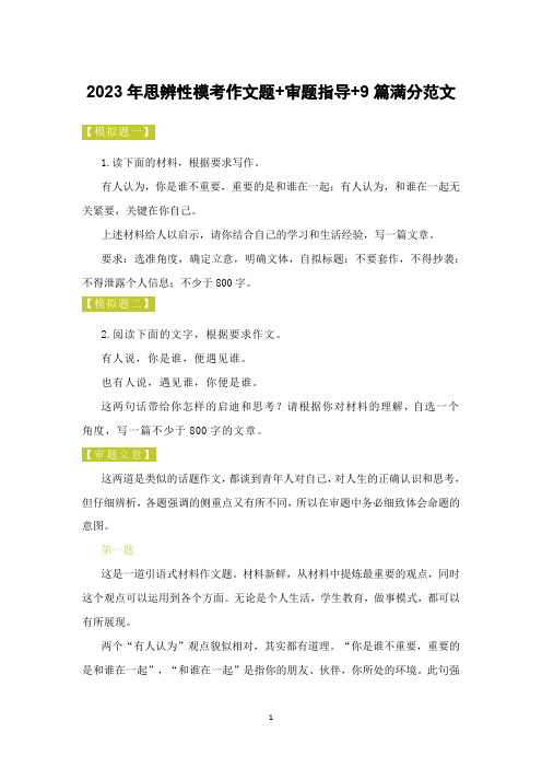 2023年思辨性模考作文题+审题指导+9篇满分范文