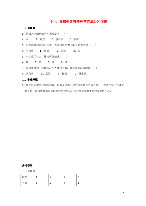 七年级生物下册第二单元第一章第一节食物中含有多种营养成分习题冀少版