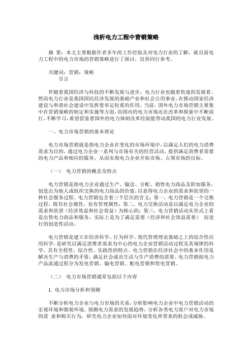 浅析电力工程中营销策略