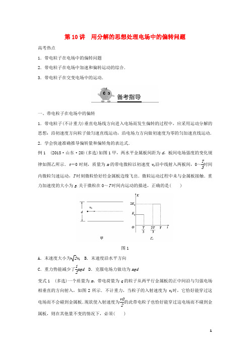 高二物理暑期作业复习方法策略16讲第10讲用分解的思想处理电场中的偏转问题