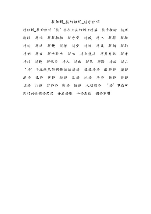 挤组词_挤的组词_挤字组词.doc
