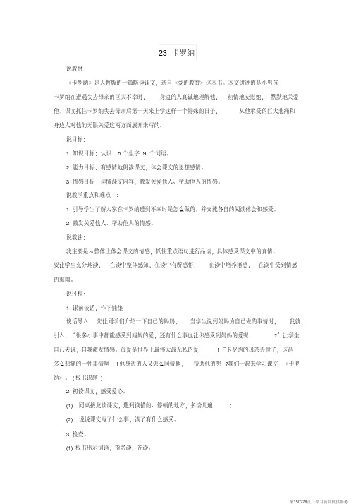 (精品文档)四年级语文上册23.卡罗纳教案新人教版 (2)