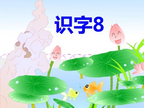 苏教版二年级语文上识字8课件.ppt