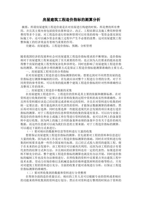 房屋建筑工程造价指标的测算分析