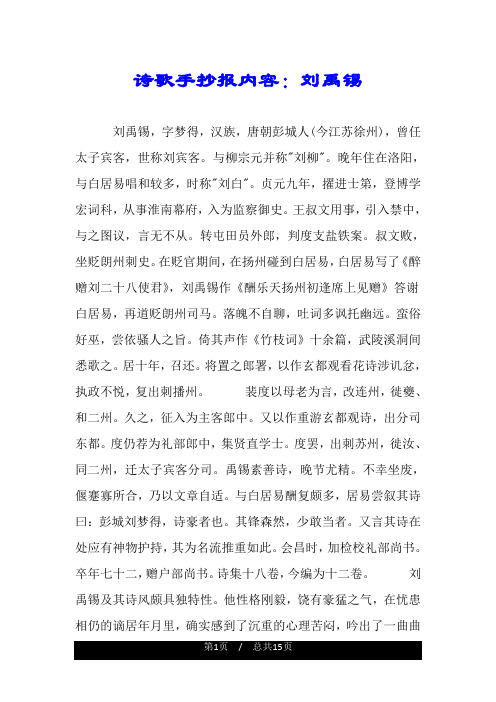 诗歌手抄报内容：刘禹锡.doc