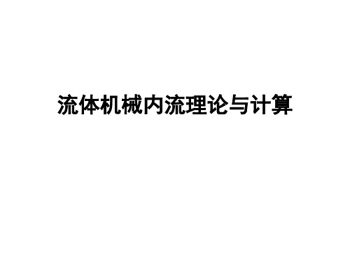 流体机械内流理论与计算-理论篇