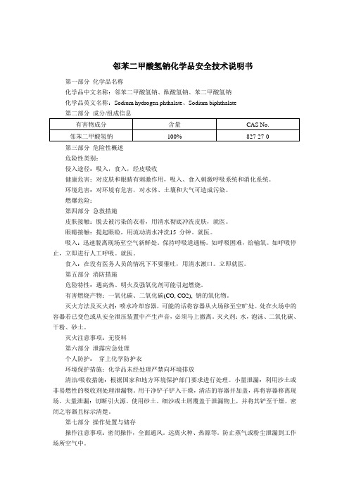 邻苯二甲酸氢钠(MSDS)化学品安全技术说明书
