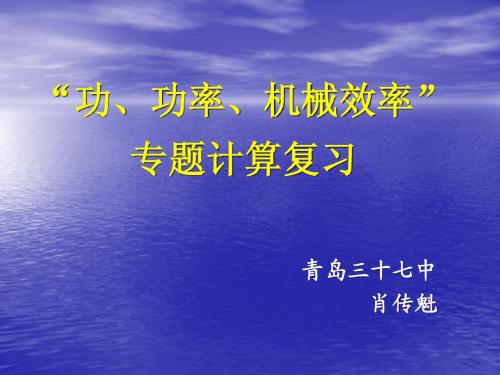 “功、功率、机械效率”专题计算复习