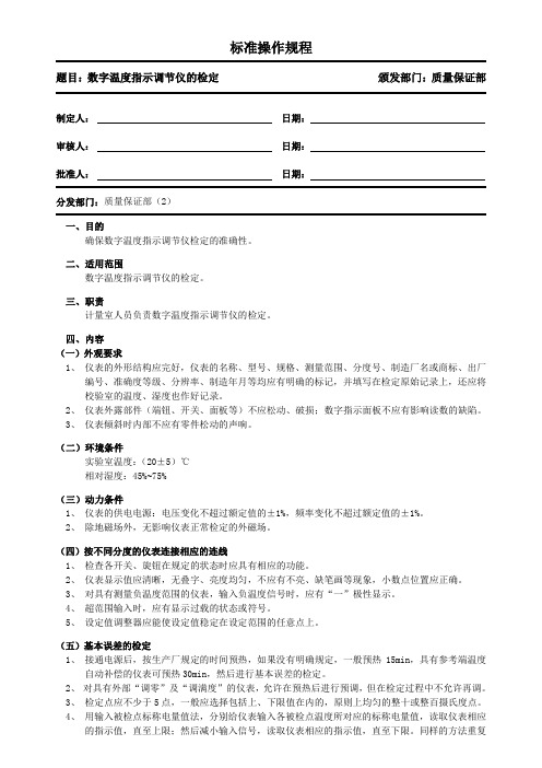 数字温度指示调节仪检定