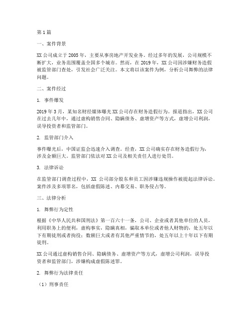 公司舞弊法律案例分析(3篇)