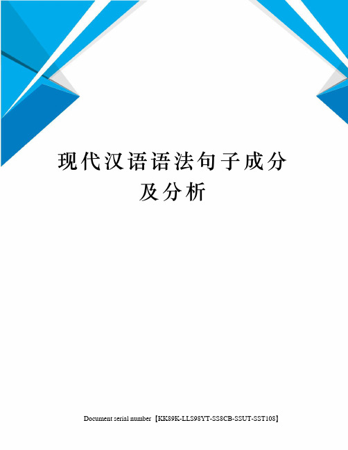 现代汉语语法句子成分及分析