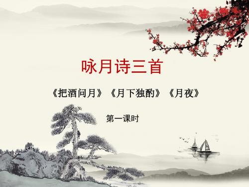北师大版语文九年级下册第7课《咏月诗三首》课件1(第1课时)