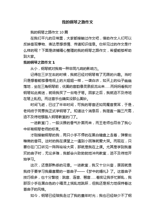 我的钢琴之路作文