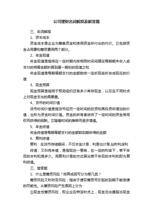 公司理财名词解释及解答题