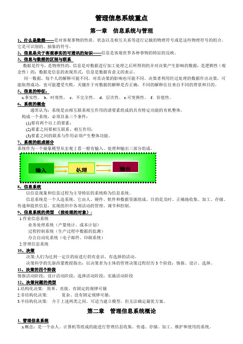 管理信息系统重要知识点总结