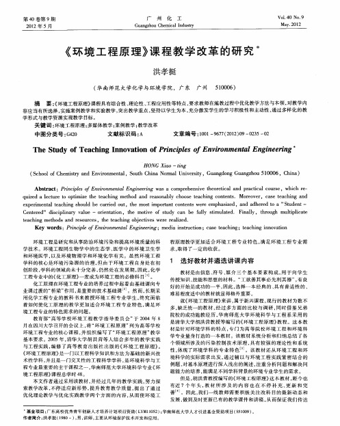《环境工程原理》课程教学改革的研究