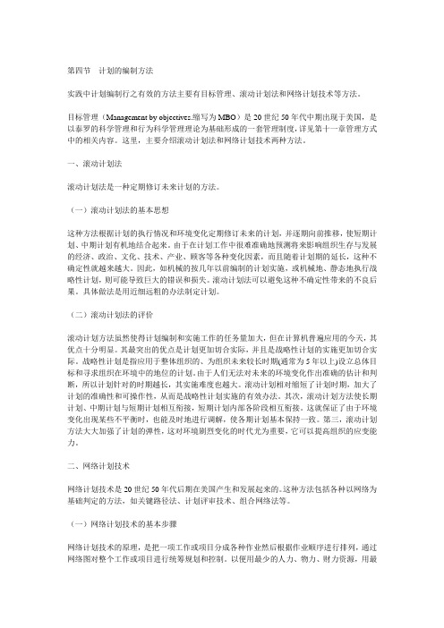 常用计划制定方法