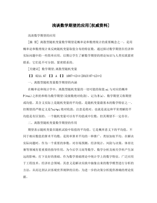 浅谈数学期望的应用[权威资料]