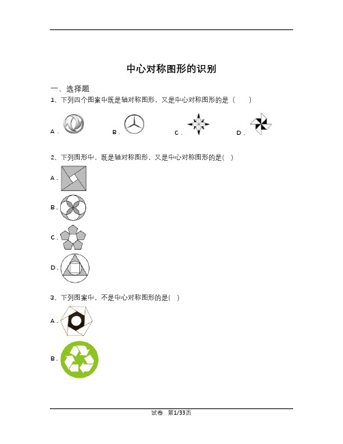 北师大版八年级下数学3.3 中心对称图形——中心对称图形的识别 