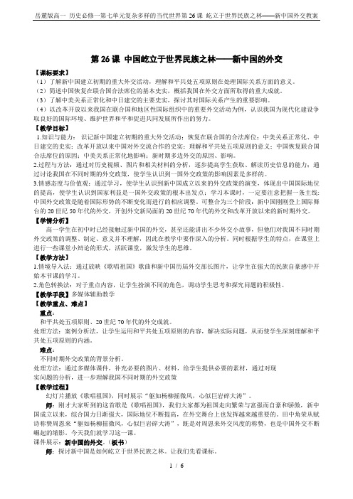 岳麓版高一 历史必修一第七单元复杂多样的当代世界第26课 屹立于世界民族之林——新中国外交教案