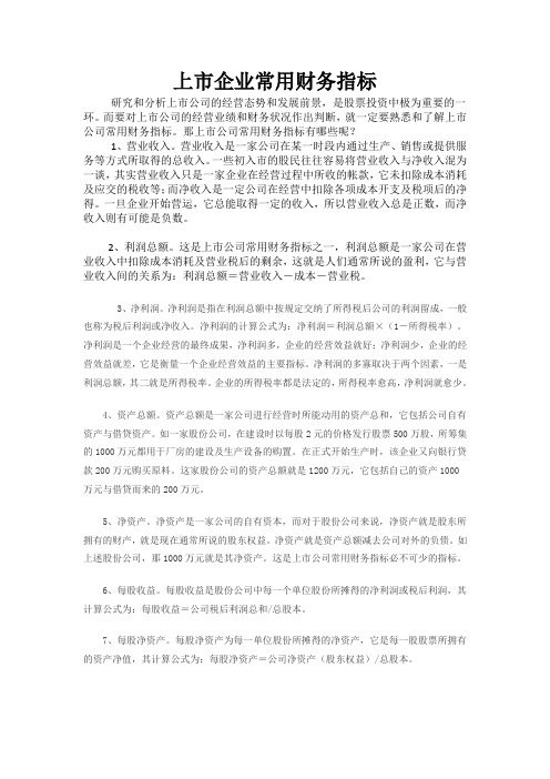 上市企业常用财务指标