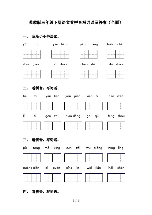 苏教版三年级下册语文看拼音写词语及答案(全面)