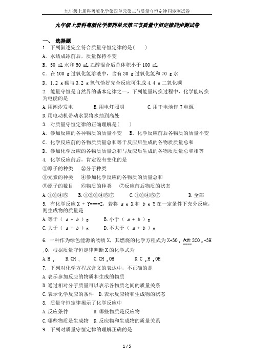 九年级上册科粤版化学第四单元第三节质量守恒定律同步测试卷
