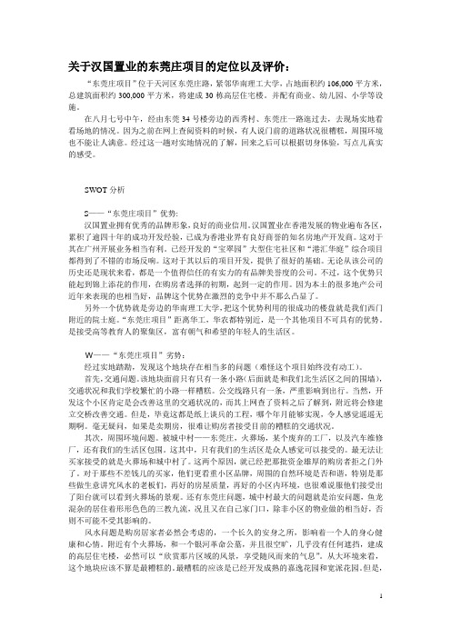 关于汉国置业的东莞庄项目的定位以及评价