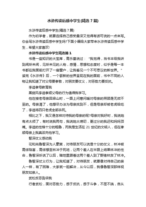 水浒传读后感中学生（精选7篇）