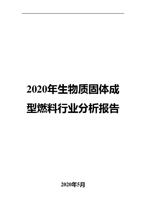 2020年生物质固体成型燃料行业分析报告