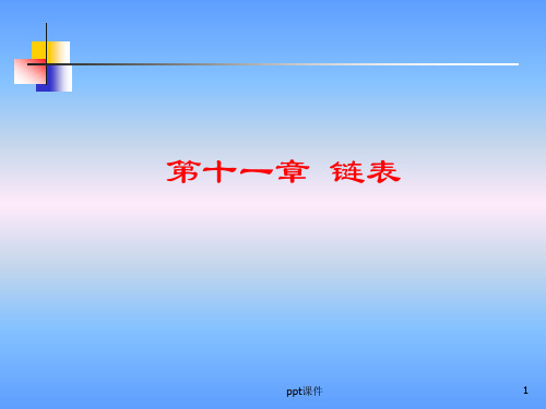 C语言--链表  ppt课件