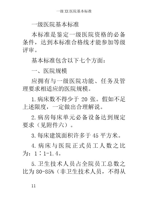 一级XX医院基本标准