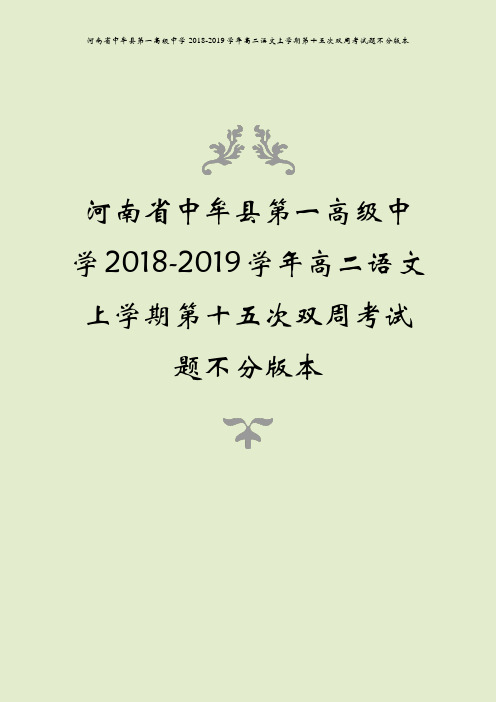河南省中牟县第一高级中学2018-2019学年高二语文上学期第十五次双周考试题不分版本