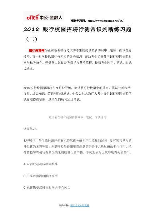 2018银行校园招聘行测常识判断练习题(二)