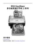柯达 EasyShare 多功能底座打印机 3 系列 说明书