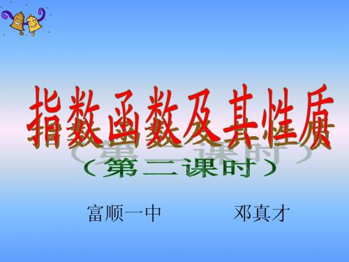 2.1.2指数函数图象及性质(二)