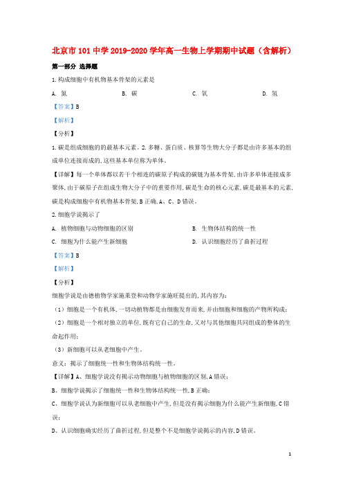 北京市101中学2019_2020学年高一生物上学期期中试题(含解析)