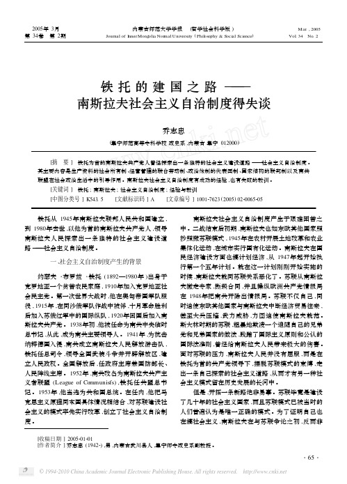 铁托的建国之路_南斯拉夫社会主义自治制度得失谈